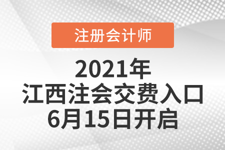 2021年江西省鷹潭注會交費(fèi)入口6月15日開啟