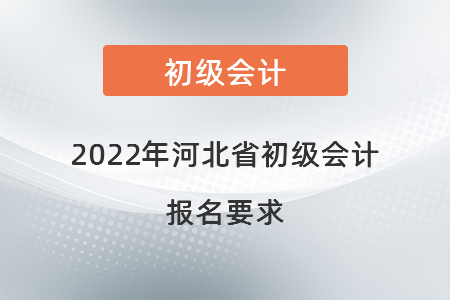 2022年河北省石家莊初級會計報名要求
