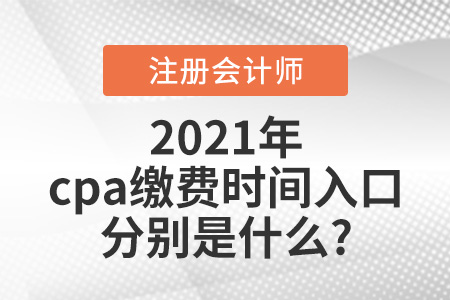 cpa繳費時間2021入口分別是什么