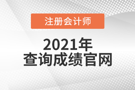 注冊會計師查詢成績官網是什么