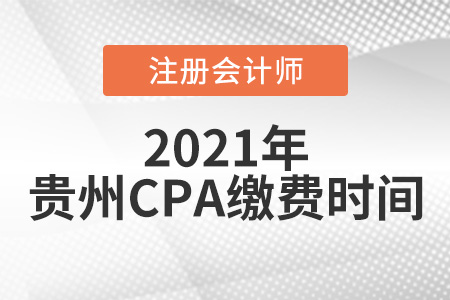 2021年貴州cpa報考繳費時間