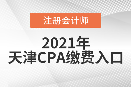 2021天津市河?xùn)|區(qū)cpa繳費(fèi)入口6月15日正式開通