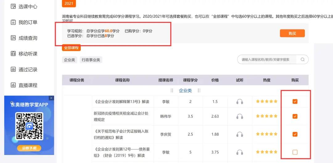 湖南省會(huì)計(jì)繼續(xù)教育購(gòu)課