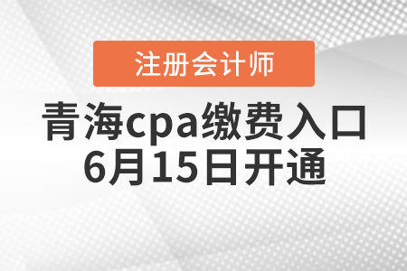 青海省海北cpa繳費入口6月15日開通