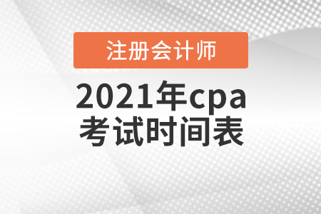 2021年cpa考試時間表