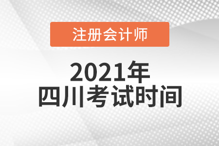 四川省自貢2021注冊(cè)會(huì)計(jì)師考試時(shí)間