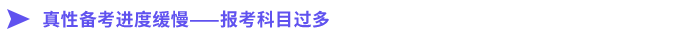 真性備考進度緩慢——報考科目過多