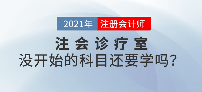注會診療室：備考進度緩慢，沒開始備考的科目還要學嗎？