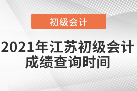 2021年江蘇省徐州初級會計成績查詢時間