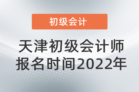天津市南開區(qū)初級會計師報名時間2022年