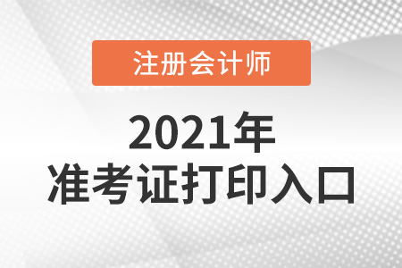 2021年注會(huì)考試準(zhǔn)考證打印入口