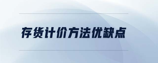 存貨計價方法優(yōu)缺點