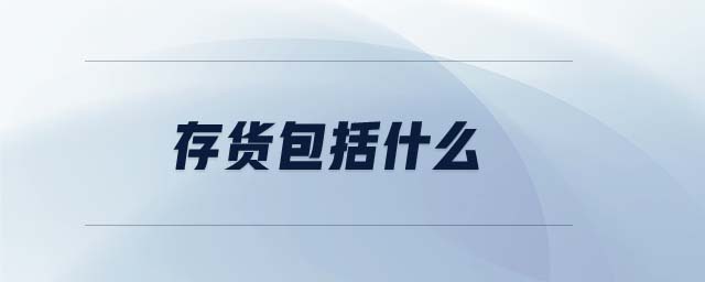 存貨包括什么 存貨包括什么