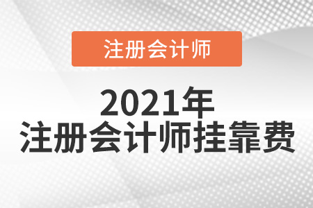 注冊(cè)會(huì)計(jì)師掛靠費(fèi)