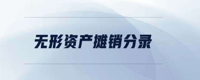 無(wú)形資產(chǎn)攤銷分錄 無(wú)形資產(chǎn)攤銷分錄