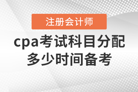 cpa考試科目分配多少時間備考