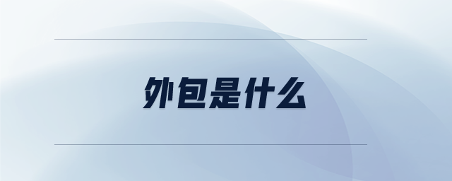 外包是什么 外包是什么