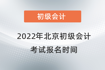 2022年北京市懷柔區(qū)初級會計(jì)考試報(bào)名時間