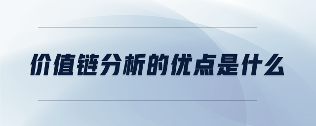 價(jià)值鏈分析的優(yōu)點(diǎn)是什么 價(jià)值鏈分析的優(yōu)點(diǎn)是什么
