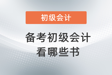 備考初級會計看哪些書