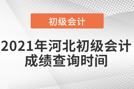 2021年河北省張家口初級會計成績查詢時間
