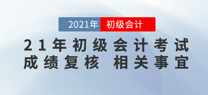 2021年初級(jí)會(huì)計(jì)考試成績(jī)公布，59分的考生怎么辦？速來(lái)了解成績(jī)復(fù)核
