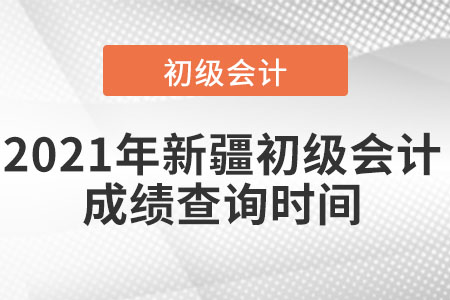 2021年新疆自治區(qū)吐魯番初級(jí)會(huì)計(jì)成績(jī)查詢時(shí)間
