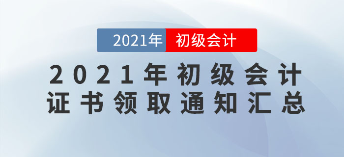 2021年各地區(qū)初級(jí)會(huì)計(jì)證書領(lǐng)取通知匯總