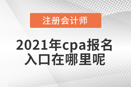 2021年cpa報(bào)名入口在哪里呢