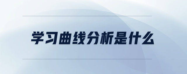學(xué)習(xí)曲線分析是什么 學(xué)習(xí)曲線分析是什么