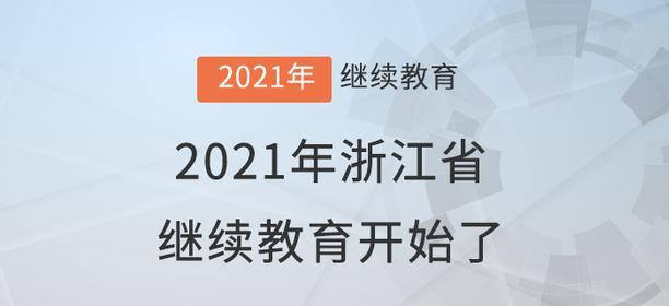 快學(xué)習(xí)！2021年浙江省會計(jì)繼續(xù)教育開始了！