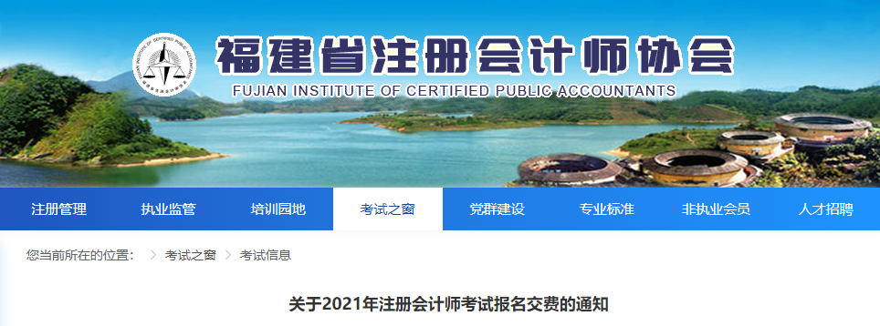 福建省關(guān)于2021年注冊會(huì)計(jì)師考試報(bào)名交費(fèi)的通知 福建省關(guān)于2021年注冊會(huì)計(jì)師考試報(bào)名交費(fèi)的通知