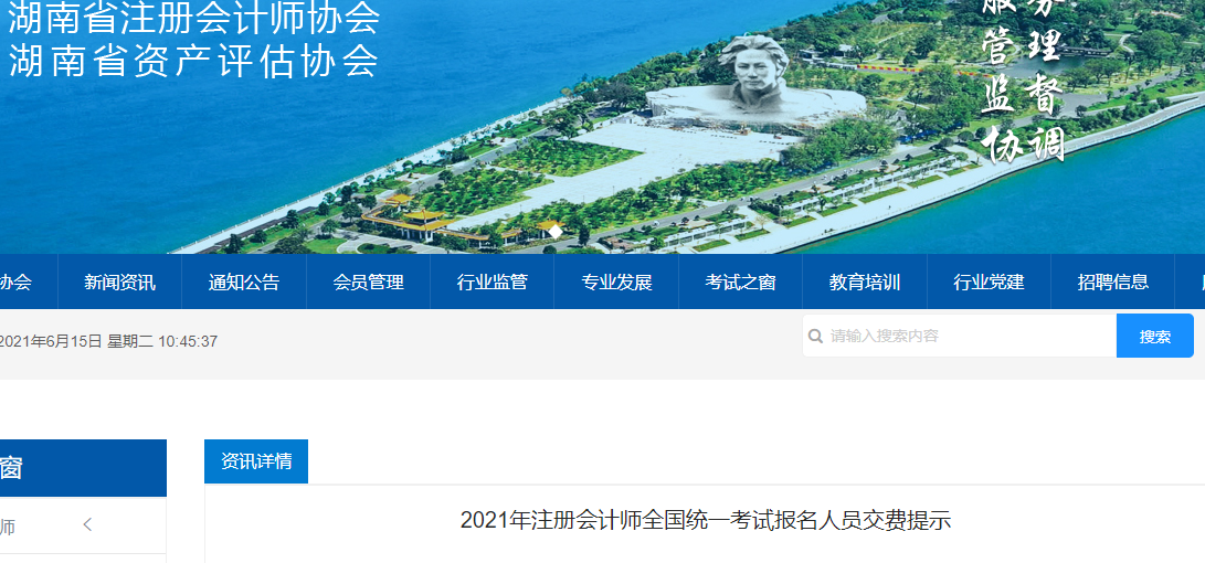 2021年湖南省注冊會計師全國統(tǒng)一考試報名人員交費提示