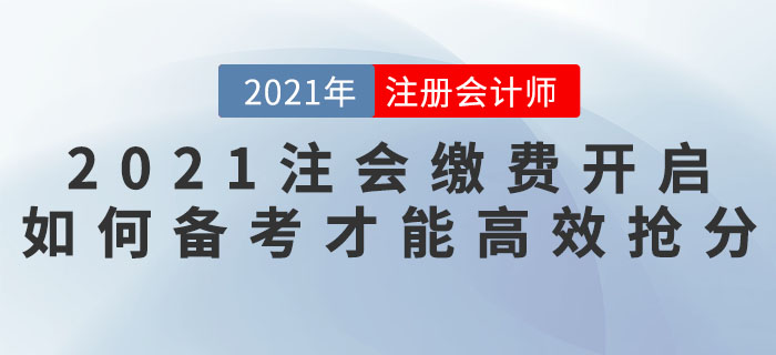 2021注會(huì)搶分計(jì)劃——繳費(fèi)開(kāi)啟，如何備考才能高效搶分