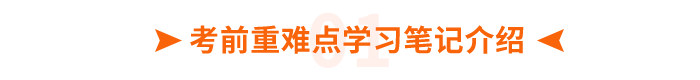 考前重難點(diǎn)學(xué)習(xí)筆記