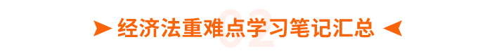 經(jīng)濟(jì)法重難點(diǎn)筆記匯總 經(jīng)濟(jì)法重難點(diǎn)筆記匯總