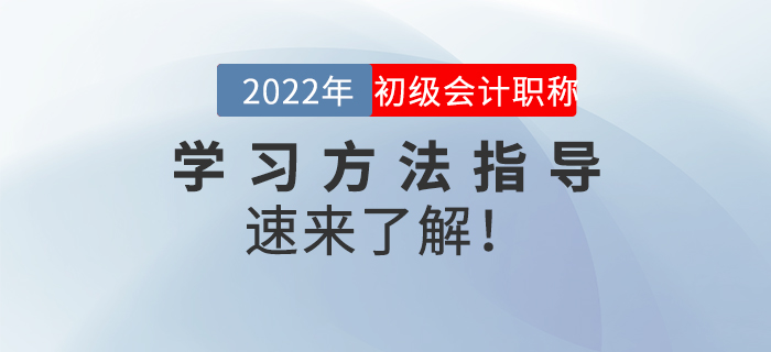 名師直播：2022年初級會計(jì)《學(xué)習(xí)方法指導(dǎo)》，速來了解！