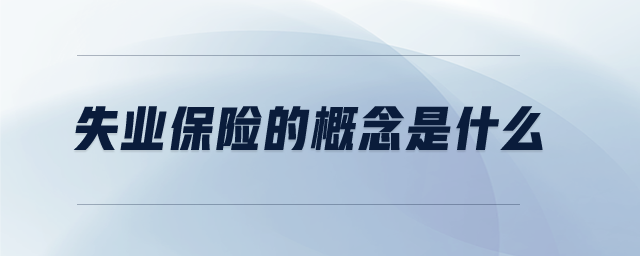 失業(yè)保險的概念是什么