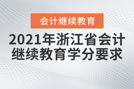 2021年浙江省會計繼續(xù)教育學分要求