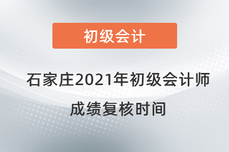 石家莊2021年初級會計師成績復(fù)核時間