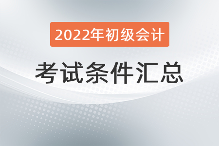 2022年初級會計(jì)考試條件匯總