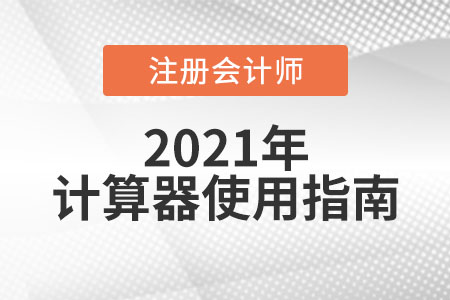 cpa考試能帶計算器嗎？