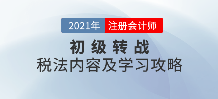 初級轉(zhuǎn)戰(zhàn)注會：CPA稅法考試內(nèi)容及學習攻略一鍵查看！
