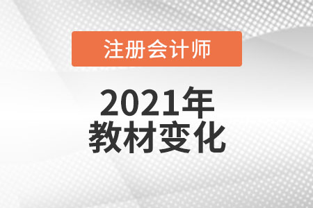 2021注冊會計師官方教材變化