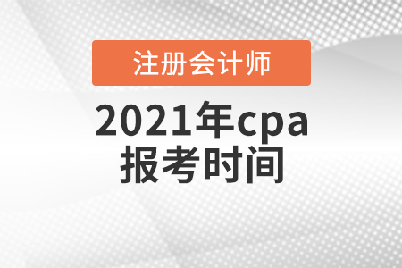 2021年cpa報考時間