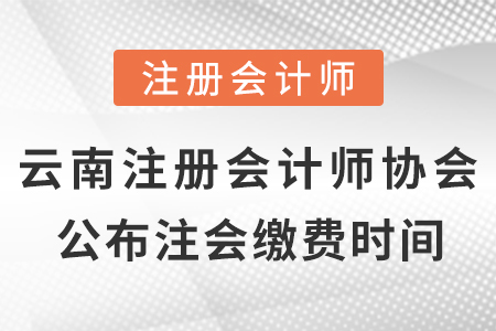 云南省西雙版納注冊(cè)會(huì)計(jì)師協(xié)會(huì)公布2021年cpa考試?yán)U費(fèi)時(shí)間