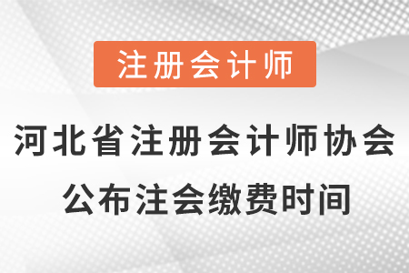 河北省注冊會計師協(xié)會公布cpa考試繳費時間