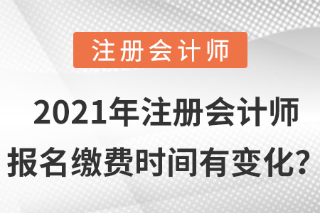2021年注冊會計師報名繳費時間有變化？