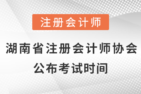 湖南省益陽(yáng)注冊(cè)會(huì)計(jì)師協(xié)會(huì)公布2021年考試時(shí)間！