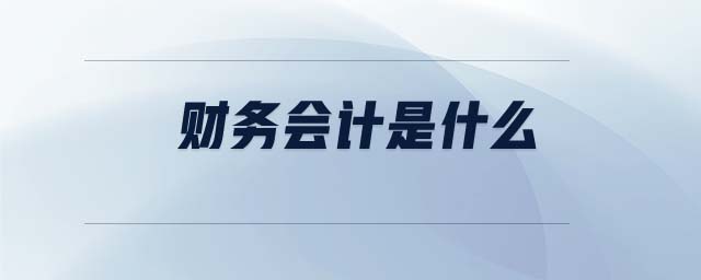 財務會計是什么